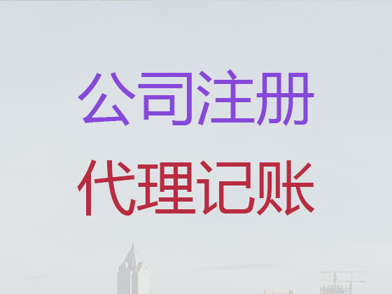 东莞公司个体工商户注册服务